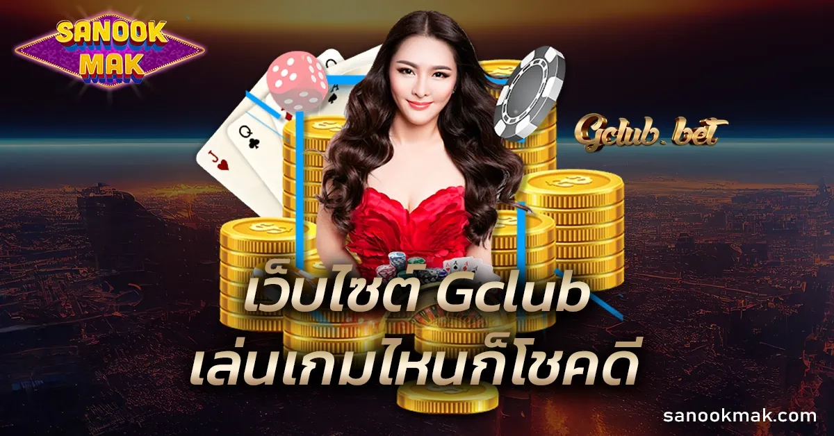 เว็บไซต์ Gclub