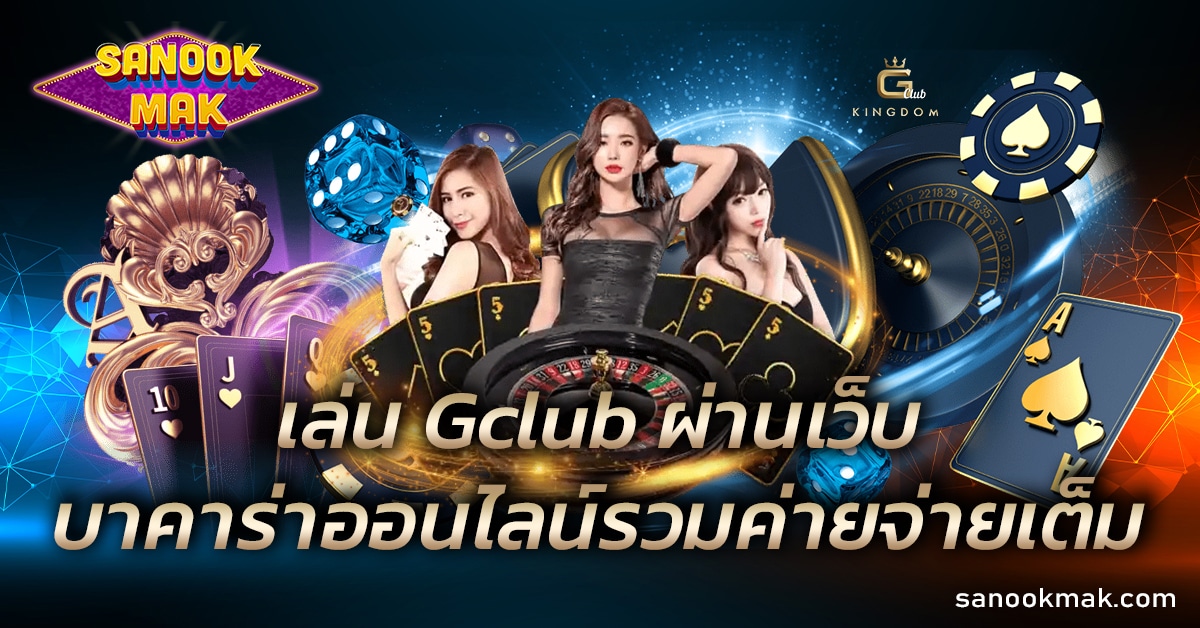 เล่น Gclub ผ่านเว็บ