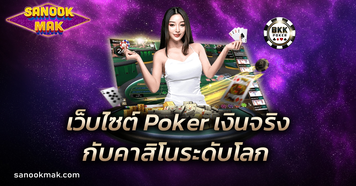 เว็บไซต์ Poker เงินจริง