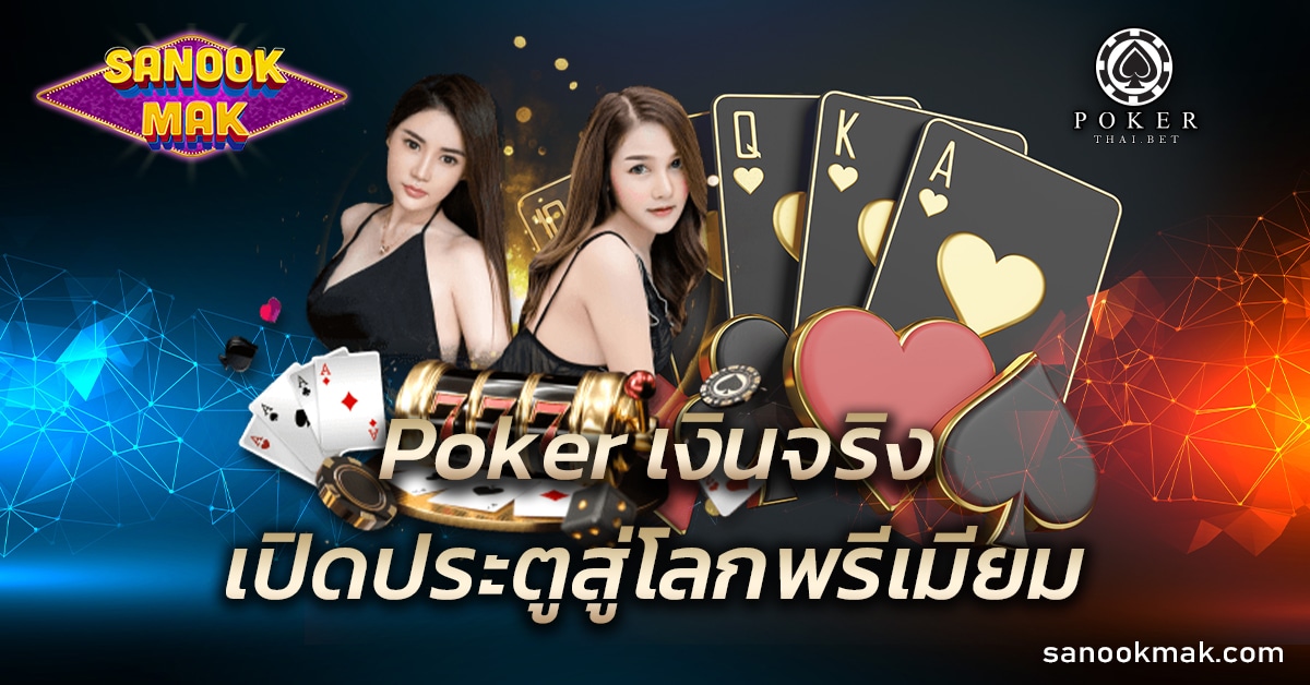 Poker เงินจริง