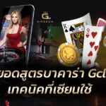 สูตรบาคาร่า Gclub