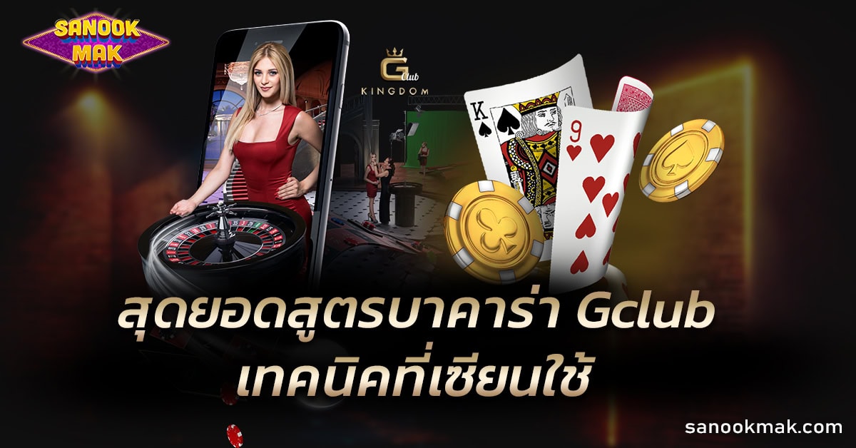 สูตรบาคาร่า Gclub