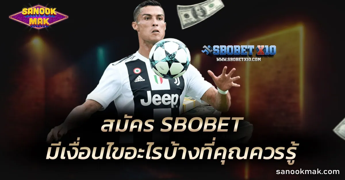 เงื่อนไขการสมัคร SBOBET ที่คุณควรรู้