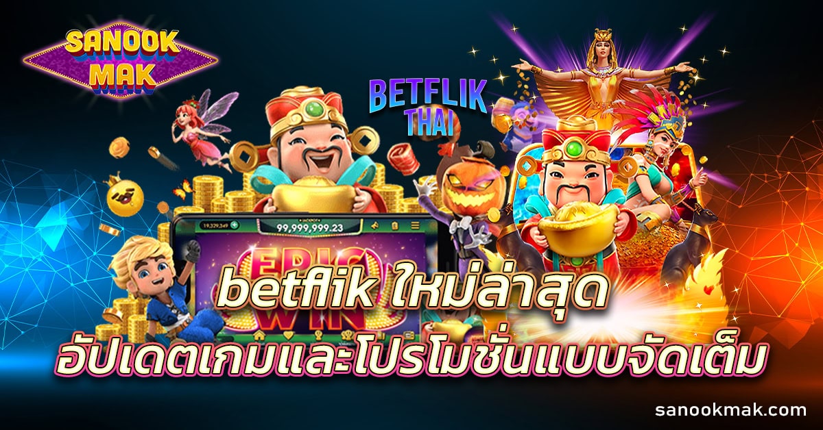 betflik ใหม่ล่าสุด