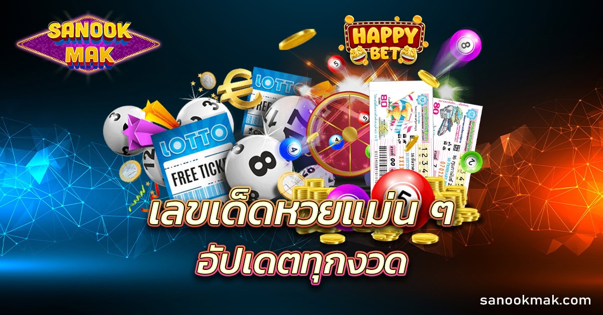 เลขเด็ดหวย