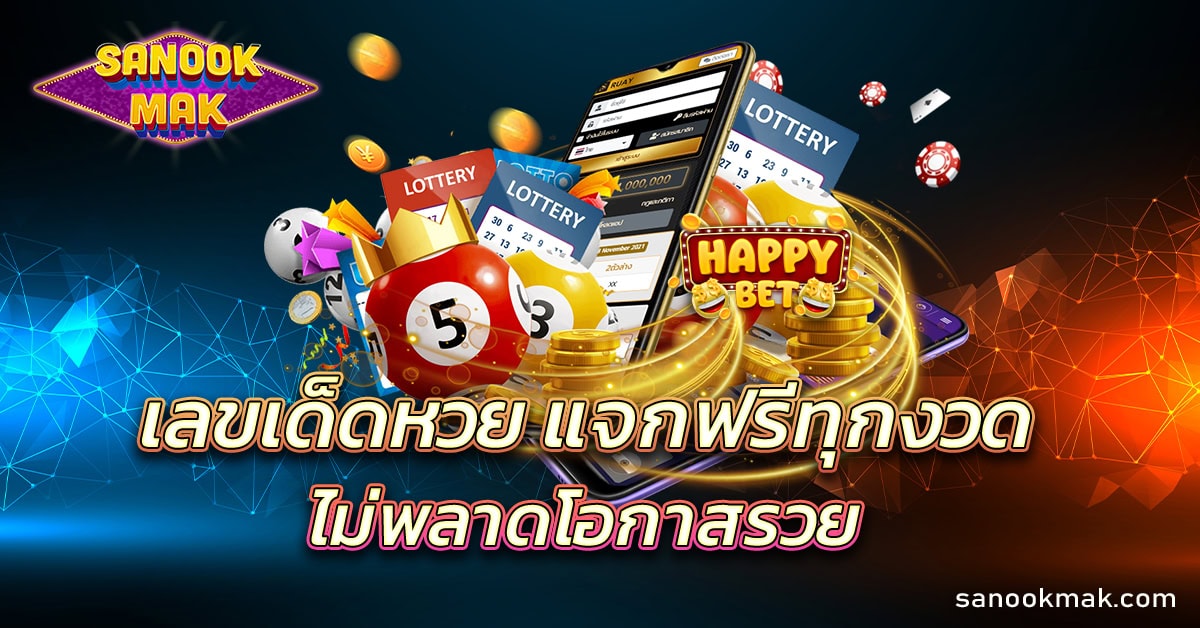เลขเด็ด