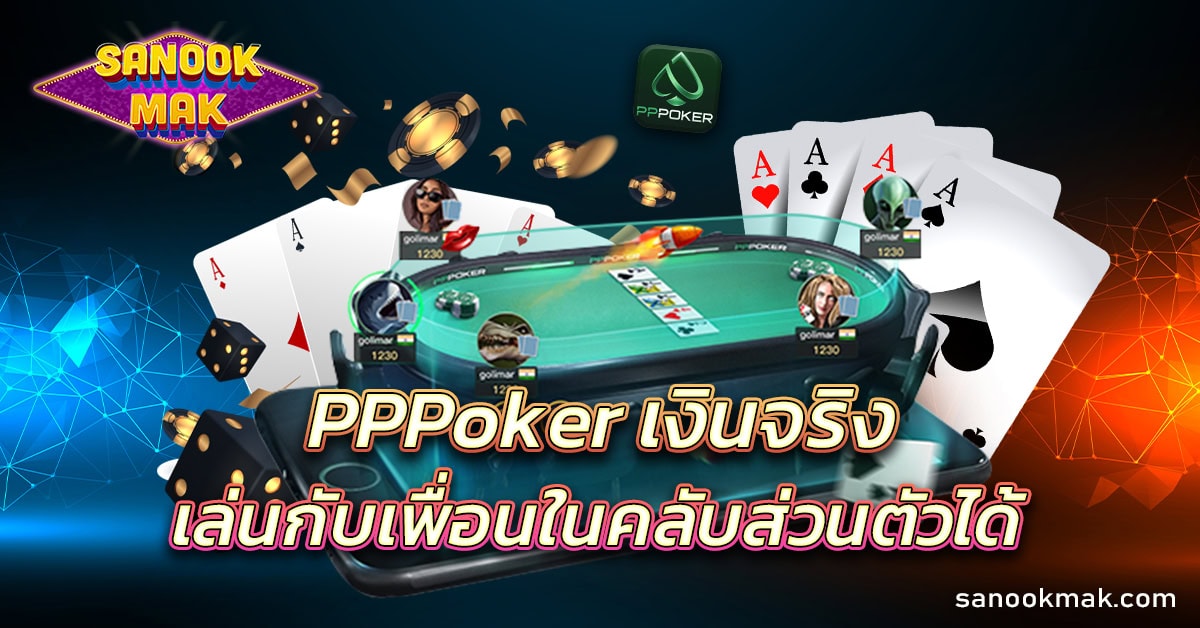 pppoker เงินจริง
